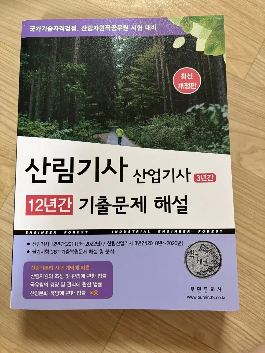 산림기사 산업기사 12년간 기출문제 해설(새책)