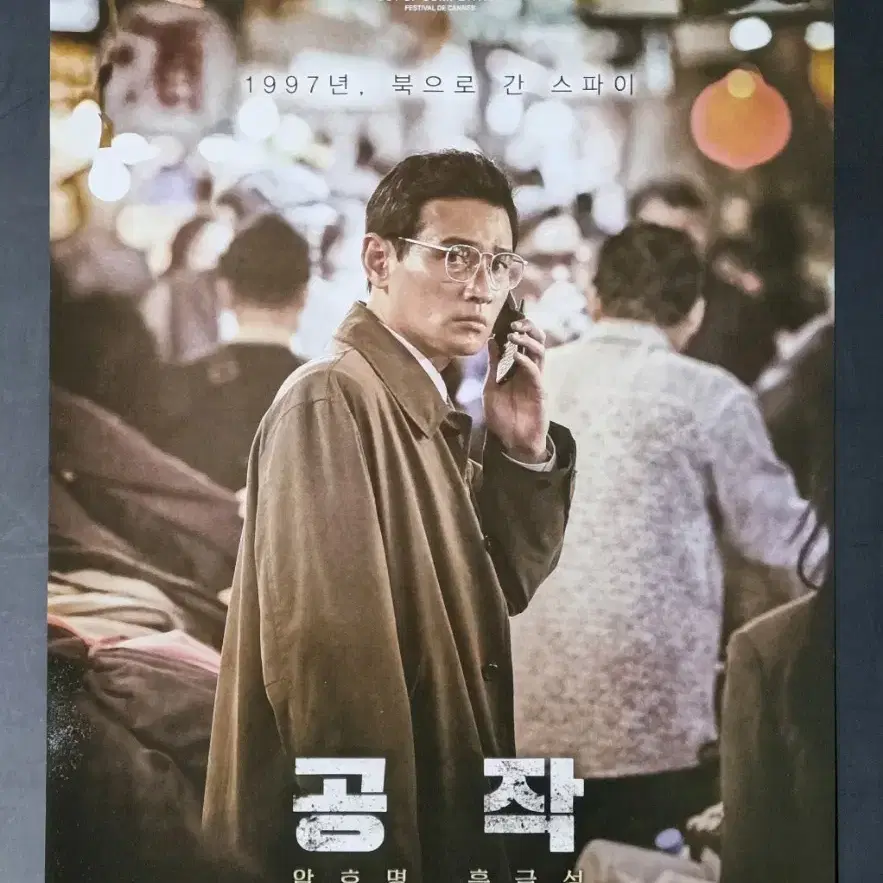 [영화팜플렛] 공작 B (2018) 황정민 이성민 주지훈 영화전단지