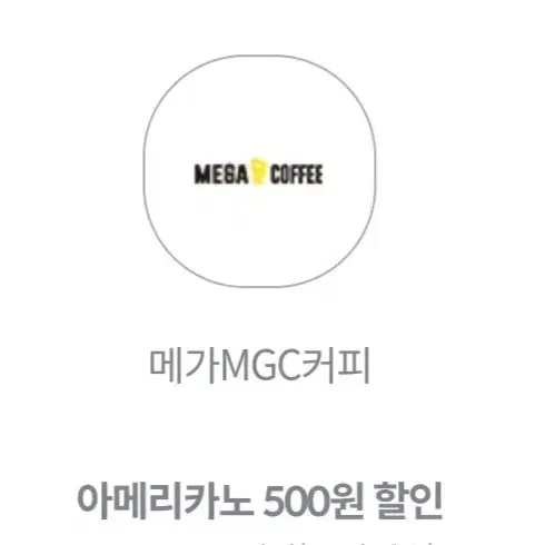 메가커피 아메리카노 500원 할인 쿠폰 5장