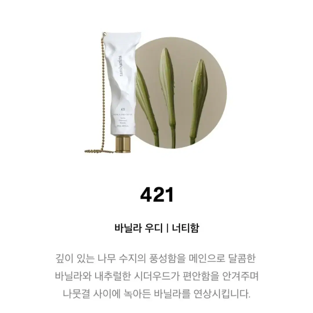 탬버린즈 체인 핸드크림