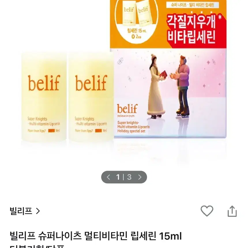 빌리프 슈퍼나이츠 멀티비타민 립세린 더블기획