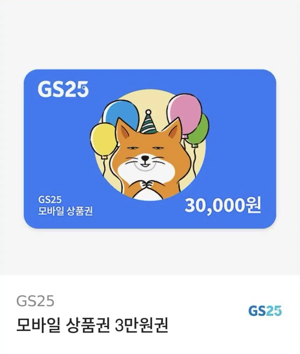 GS25 편의점 모바일 상품권 3만원권