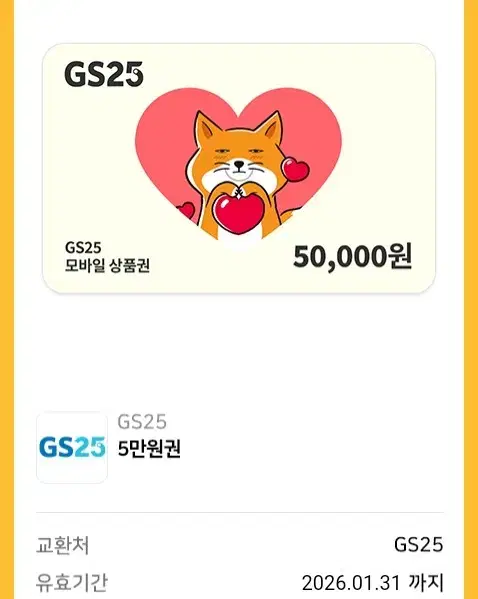 gs25 상품권 5만원권 팝니다