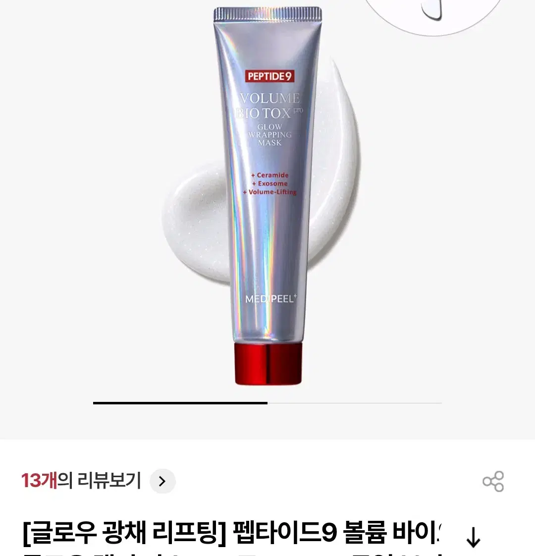 메디필 펩타이드 9 볼륨 바이오 톡스 글로우 랩핑 마스크 프로