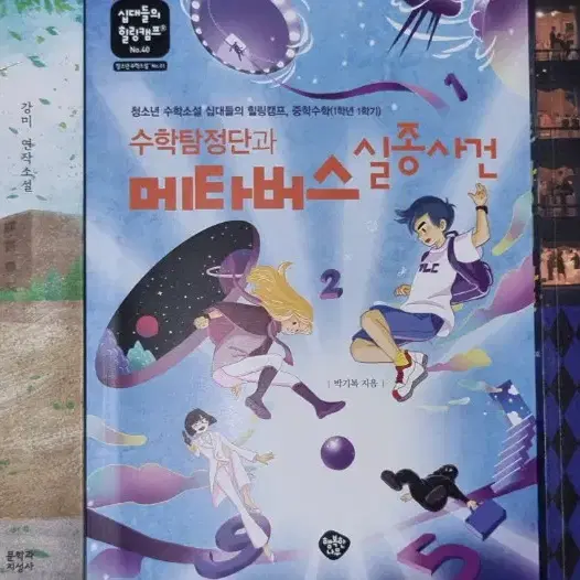 소설책(사막을 지나는 시간, 수학 탐정단과 메타버스 실종사건, 루팡의 딸