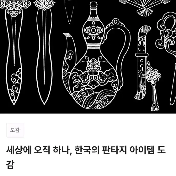 [미사용] 텀블벅 책 서적 한국 판타지 아이템 도감