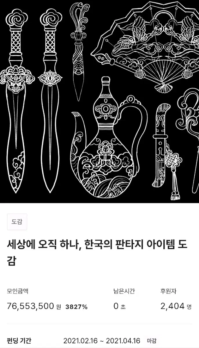 [미사용] 텀블벅 책 서적 한국 판타지 아이템 도감