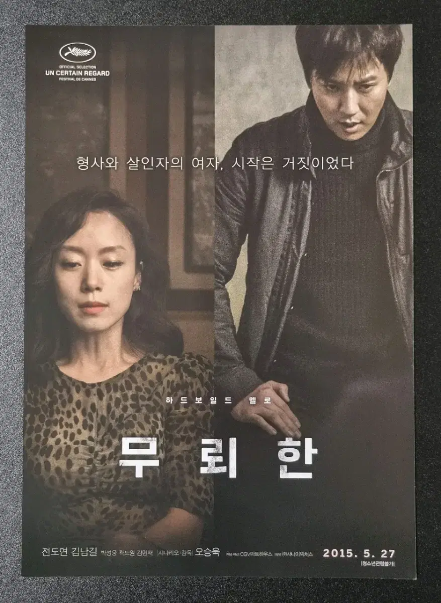 [영화팜플렛] 무뢰한 (2015) 전도연 김남길 영화전단지