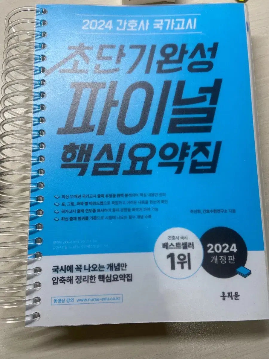 홍지문 2024 간호사 국가고시 초단기 파이널 핵심요약집