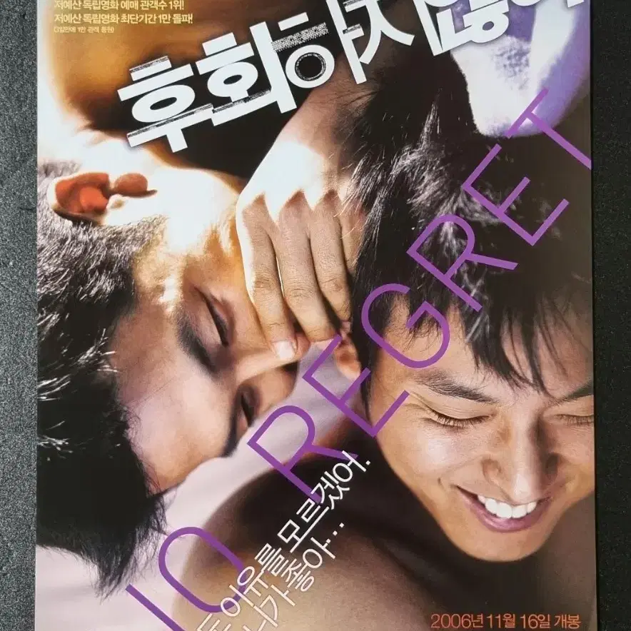 [영화팜플렛] 후회하지않아 B (2006) 김남길 영화전단지