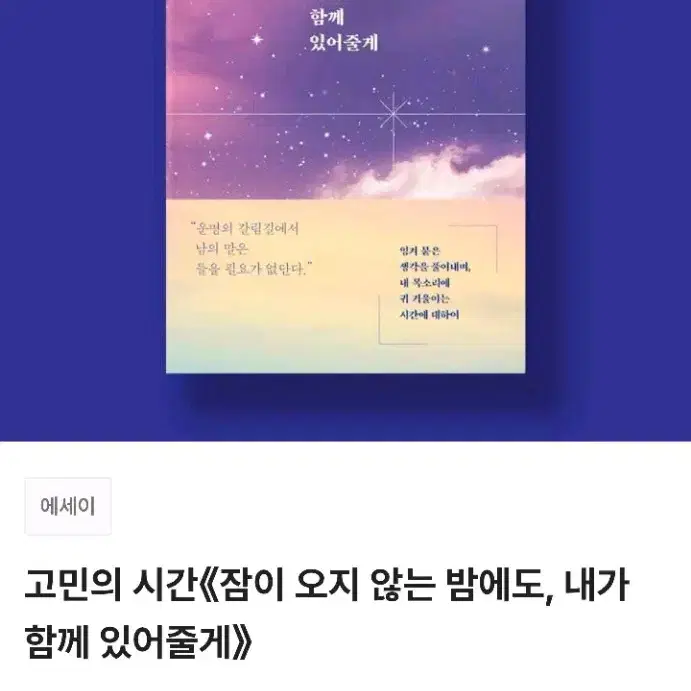 [미사용] 텀블벅 책 서적 잠이 오지 않는 밤에도, 내가 함께 있어줄게