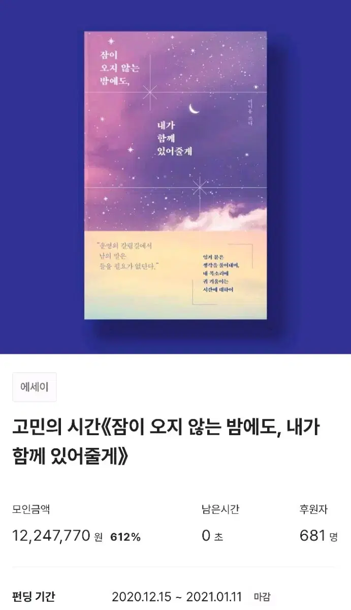 [미사용] 텀블벅 책 서적 잠이 오지 않는 밤에도, 내가 함께 있어줄게