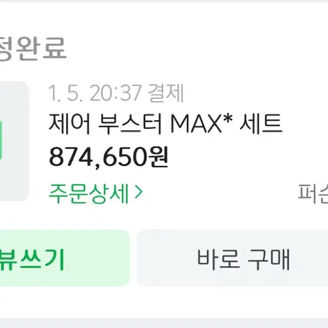 퍼슨스 제어 부스터 MAX 2단계