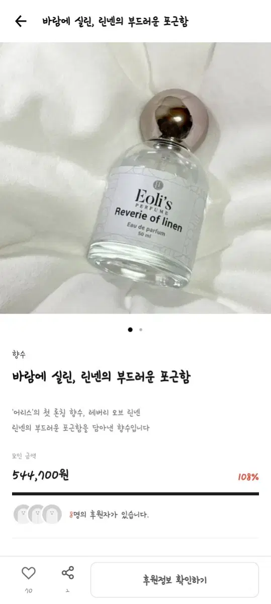 텀블벅 어리스 레버리오브린넨 향수