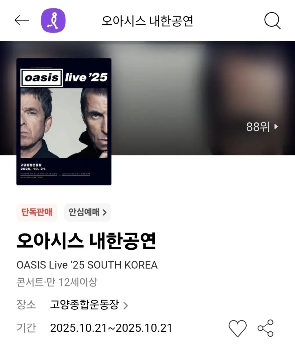 오아시스 내한공연 프리미엄 스탠딩 패키지