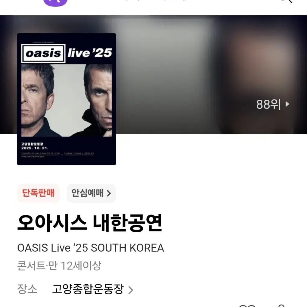 오아시스 내한공연 프리미엄 스탠딩 패키지