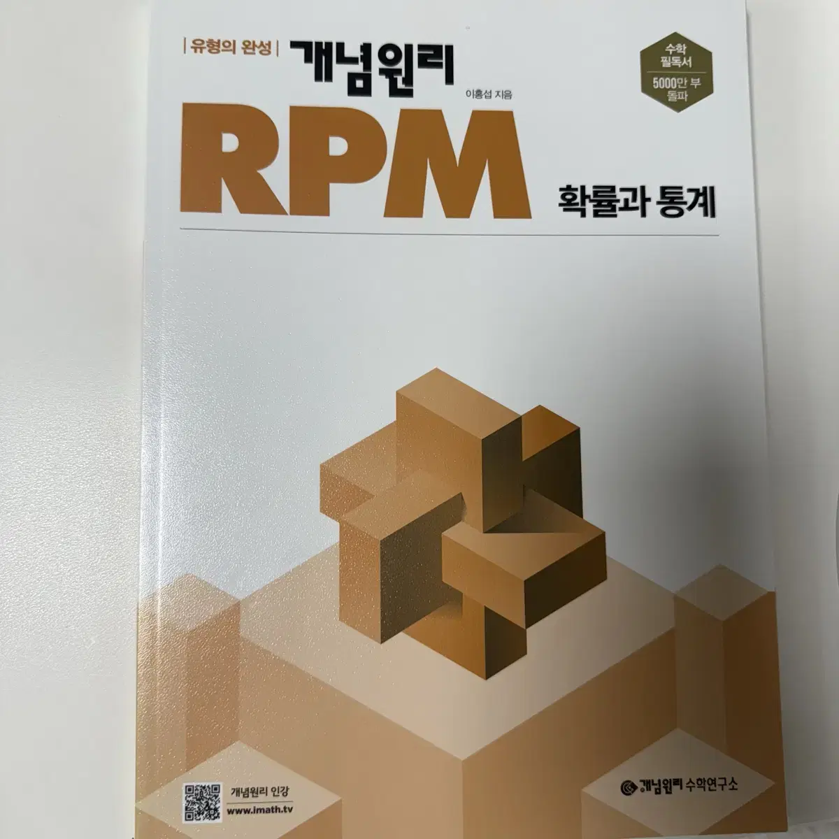 개념원리 rpm 확통 새책