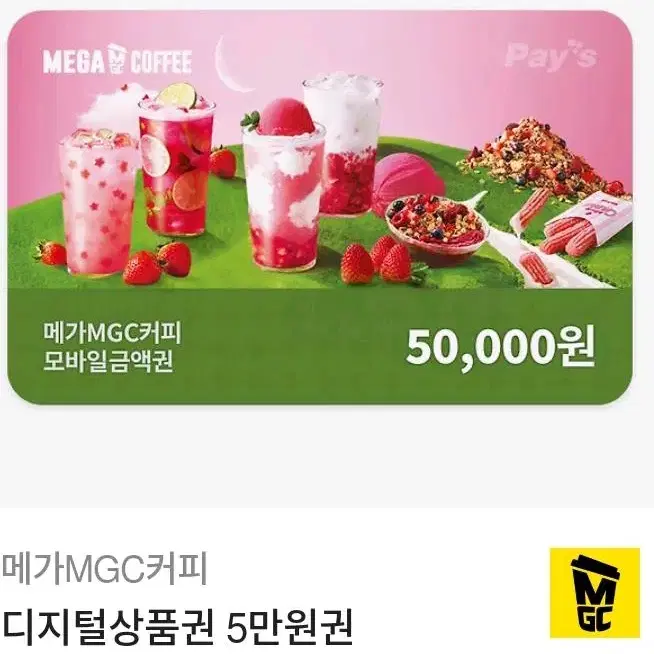 메가커피 디지털상품권 5만원권