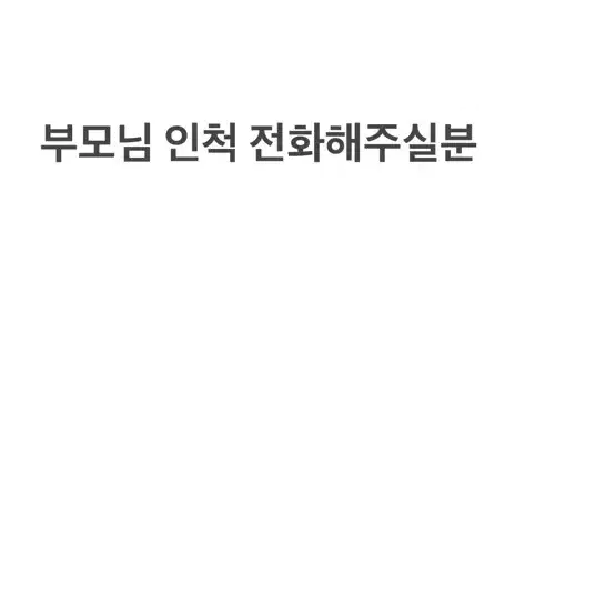 부모님인척 전화받아주실분 급구