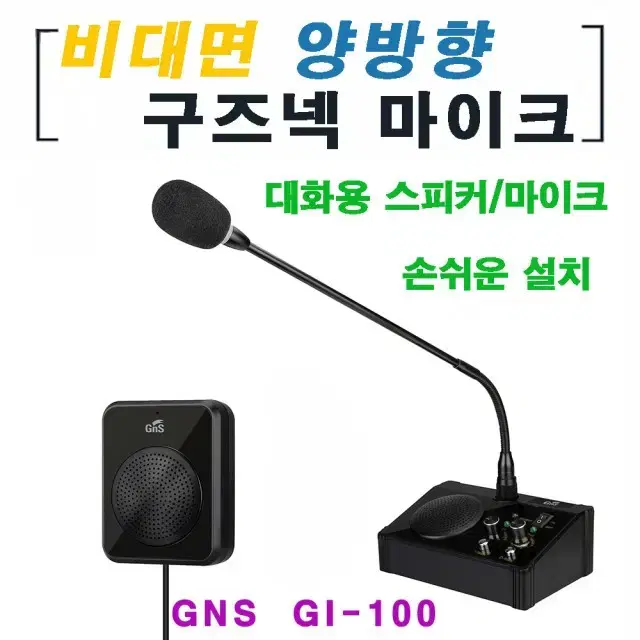 최고급 비대면마이크 양방향마이크 매표소마이크