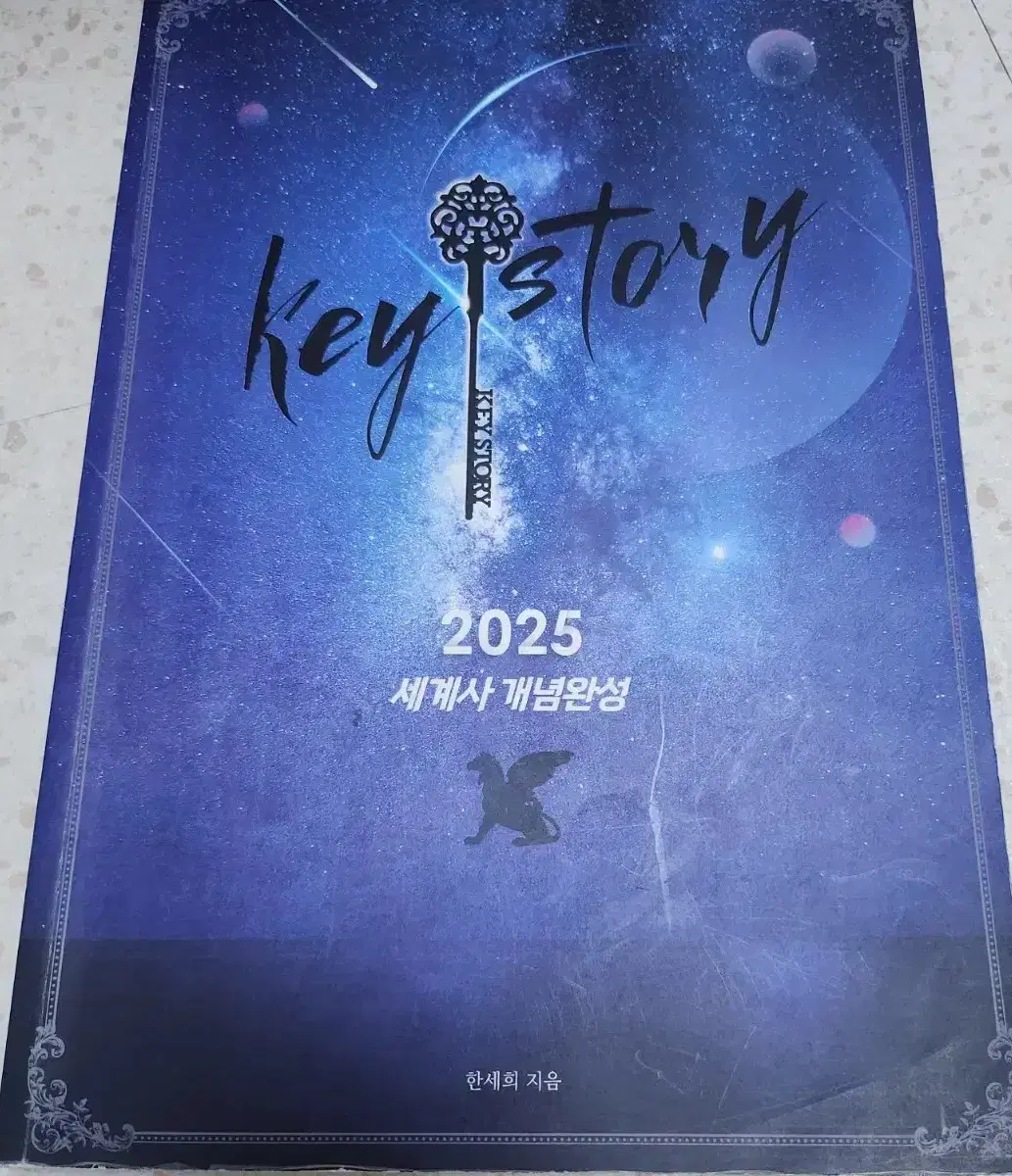 2025 세계사 키스토리 keystory 개념완성 한세희