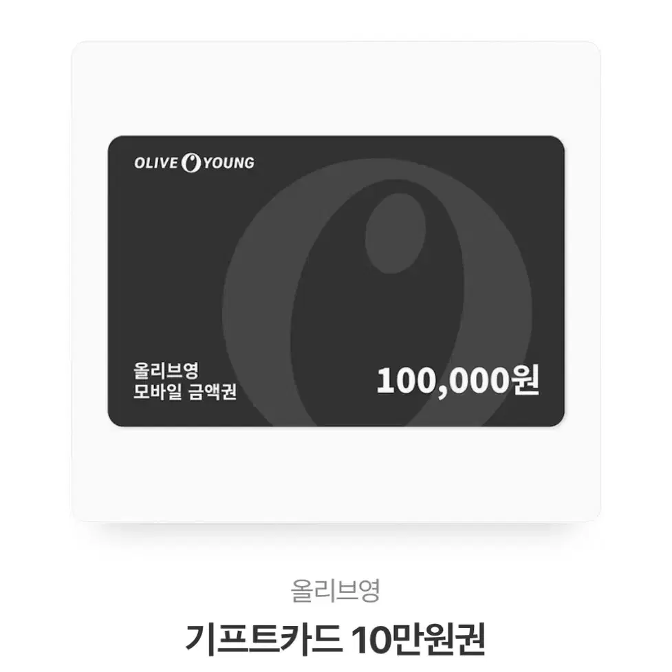 올리브영 10만원권