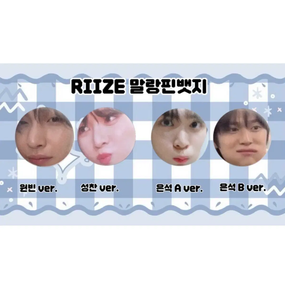 오늘만 할인! 당일배송) RIIZE 말랑핀뱃지