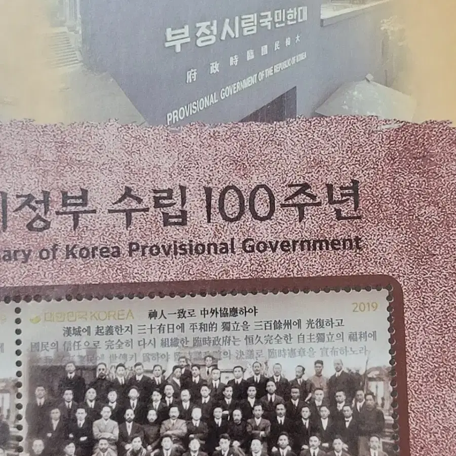 2019년 대한민국임시정부수립 100주년 기념 우표