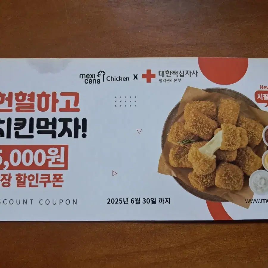 멕시카나 치킨 포장 할인쿠폰 5000원