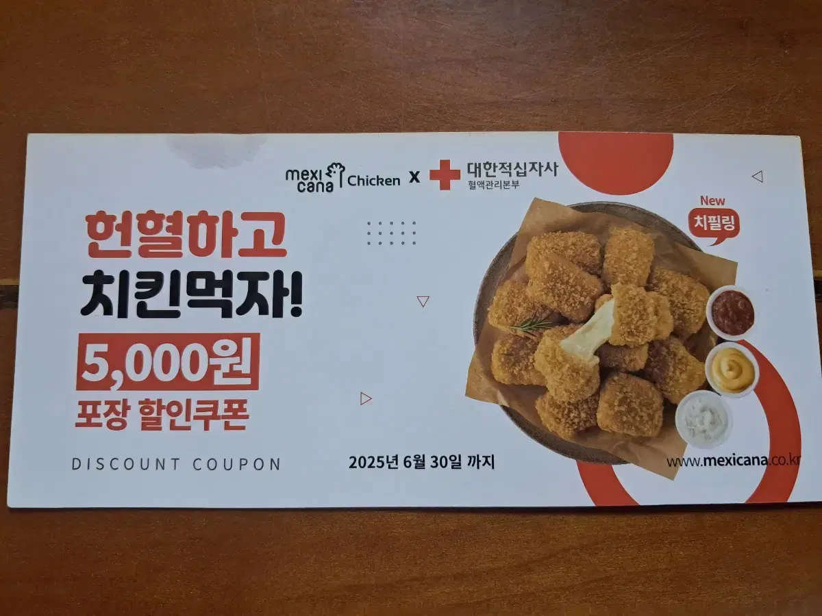 멕시카나 치킨 포장 할인쿠폰 5000원