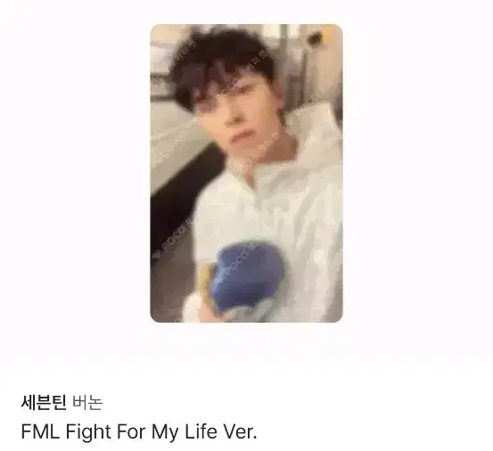 FML Fight For My Life ver. 버논 양도