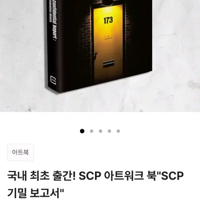 [미개봉] 텀블벅 아트북 책 서적 SCP 기밀 보고서: 변칙성 보유 물체