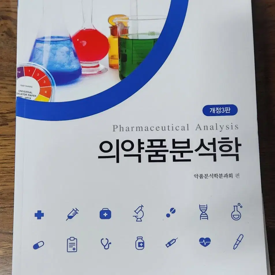 천연물(동명사, 제2판), 분석학(동명사, 개정 3판)