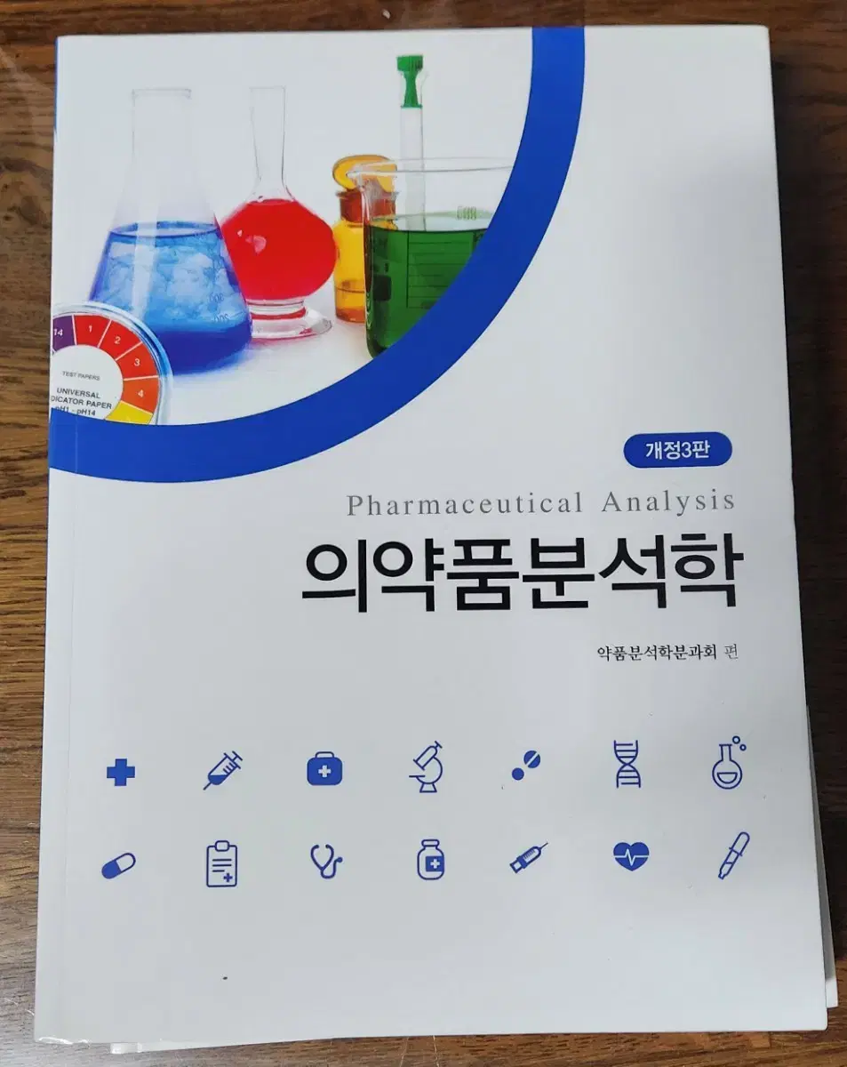 천연물(동명사, 제2판), 분석학(동명사, 개정 3판)