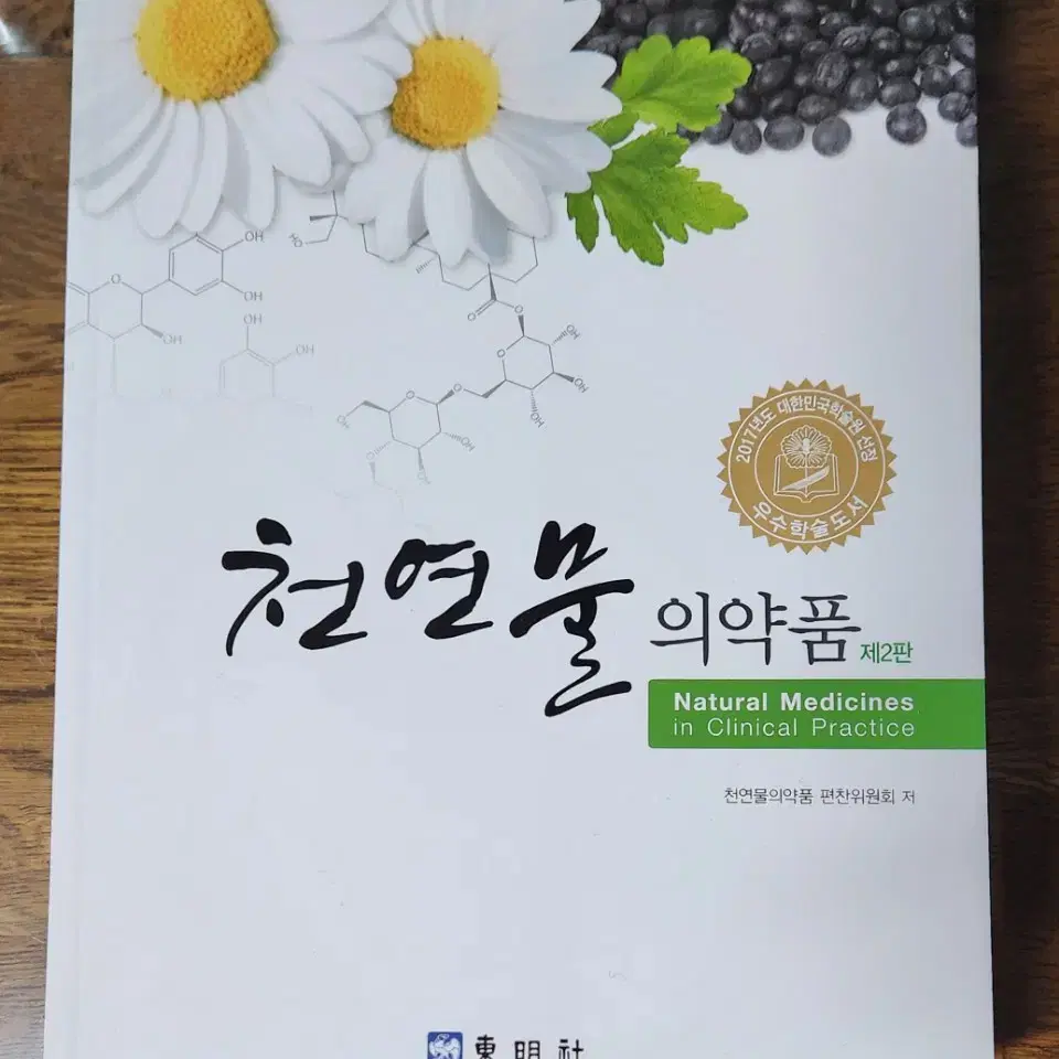 천연물(동명사, 제2판), 분석학(동명사, 개정 3판)