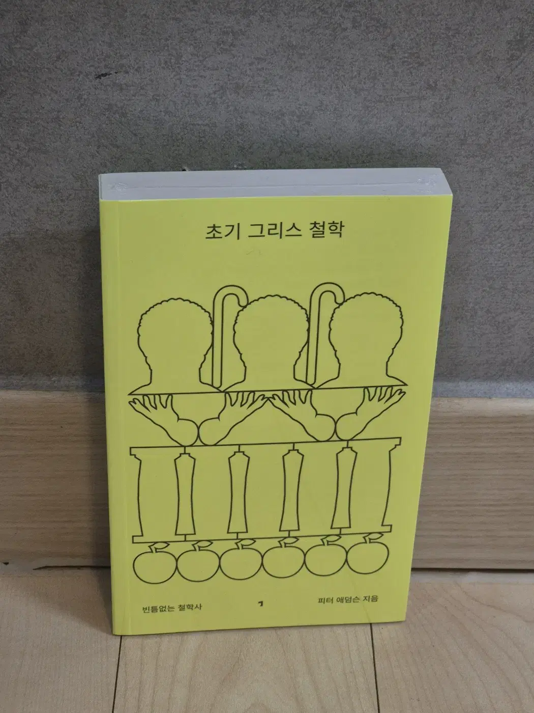 전기가오리 빈틈없는 철학사(초기 그리스 철학, 로마 제국의 이교도 철학)