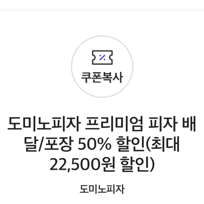 도미노피자 50%쿠폰