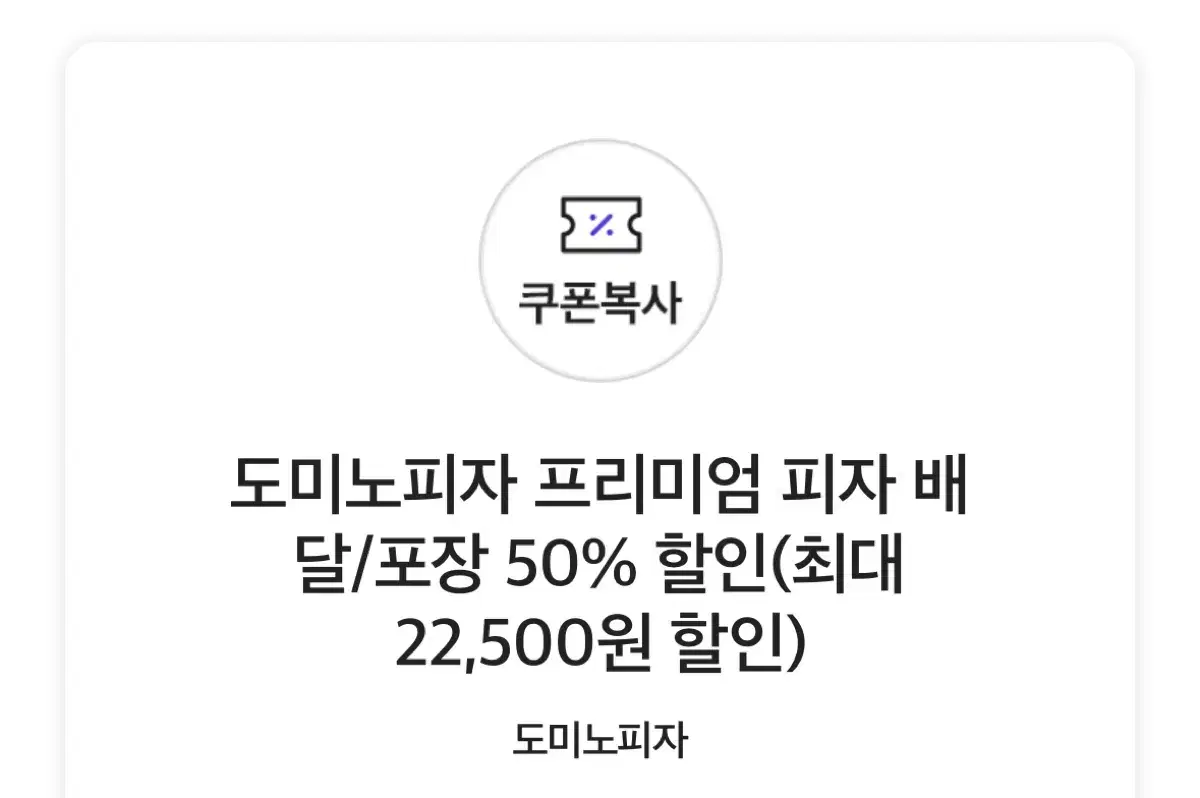 도미노피자 50%쿠폰