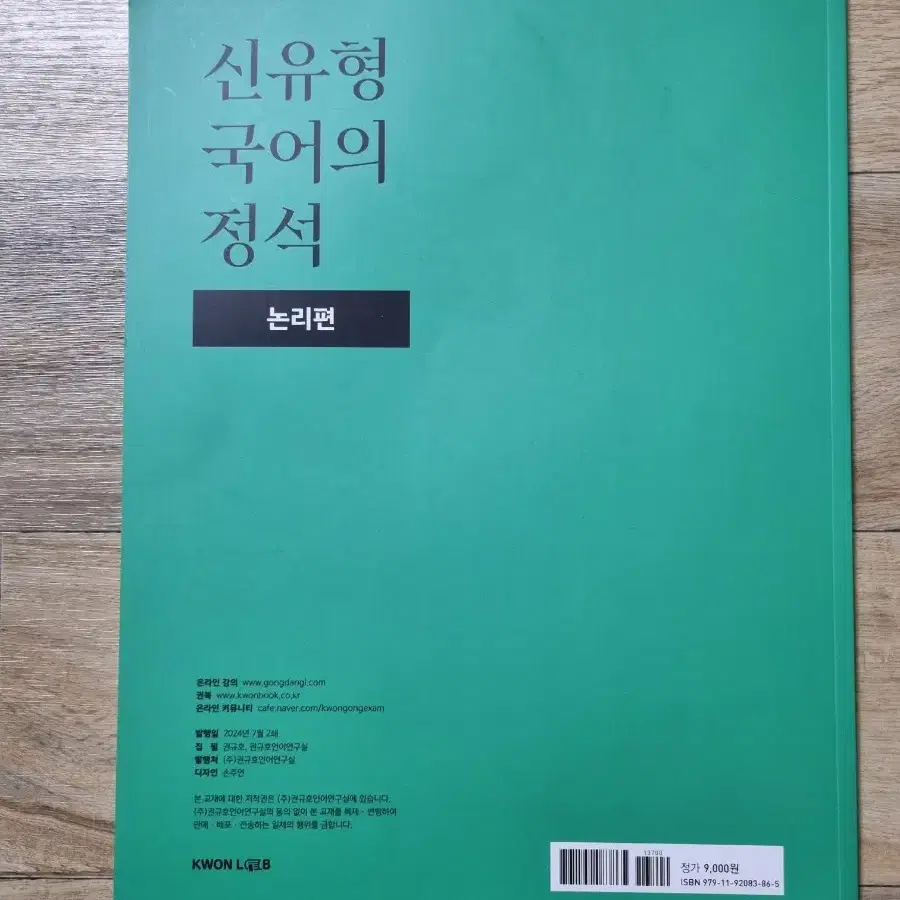 권규호 신유형 국어의 정석 논리편 2025