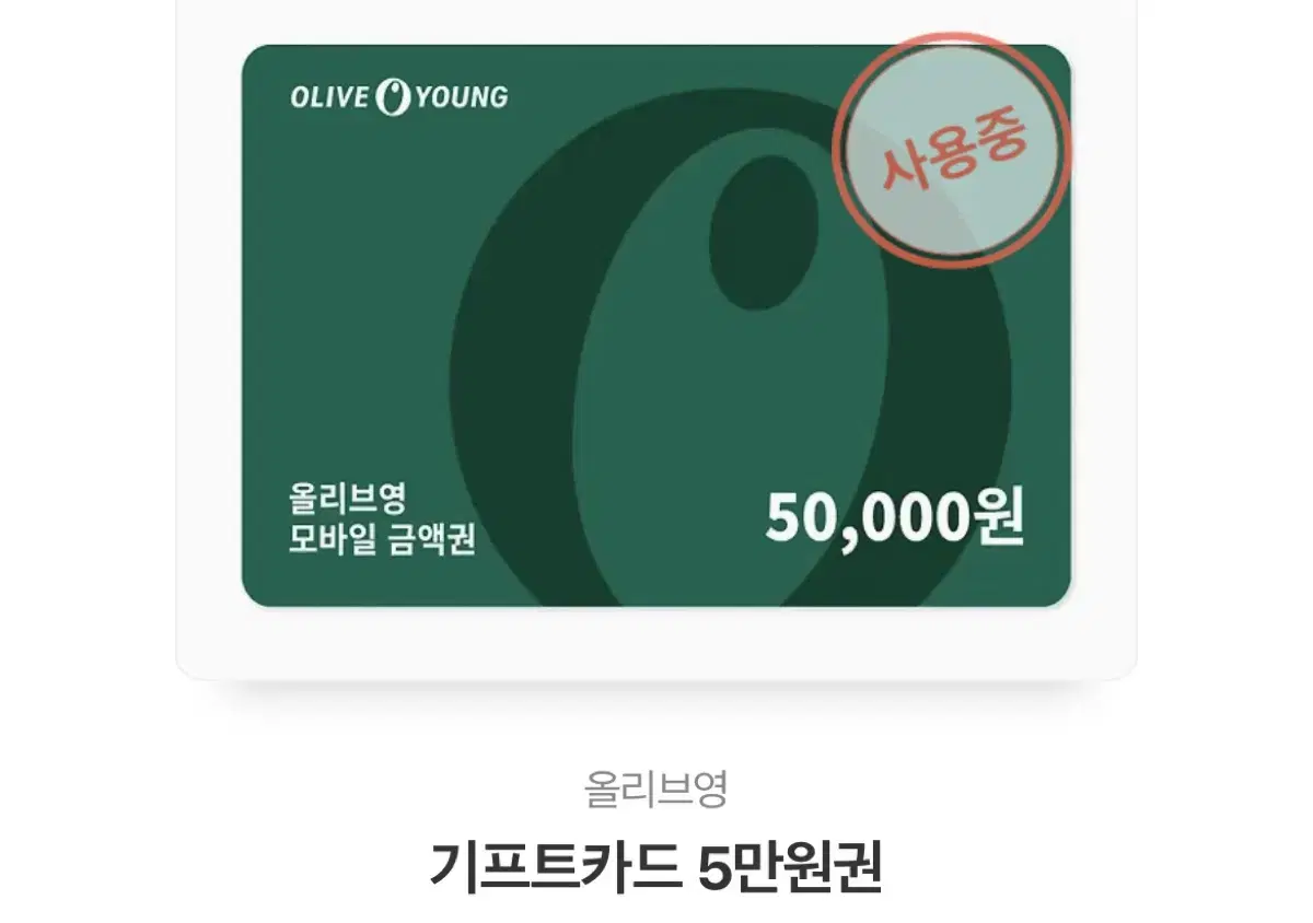 올리브영 4만원 기프티콘 깊콘