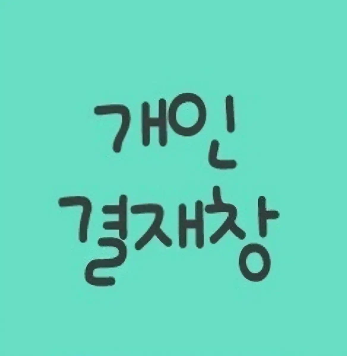 인셀덤 (쵝오일까)