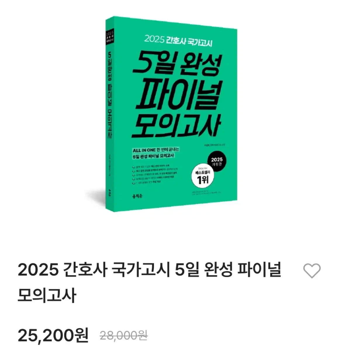 2025 5일완성 홍지문 모의고사 파이널 실물책