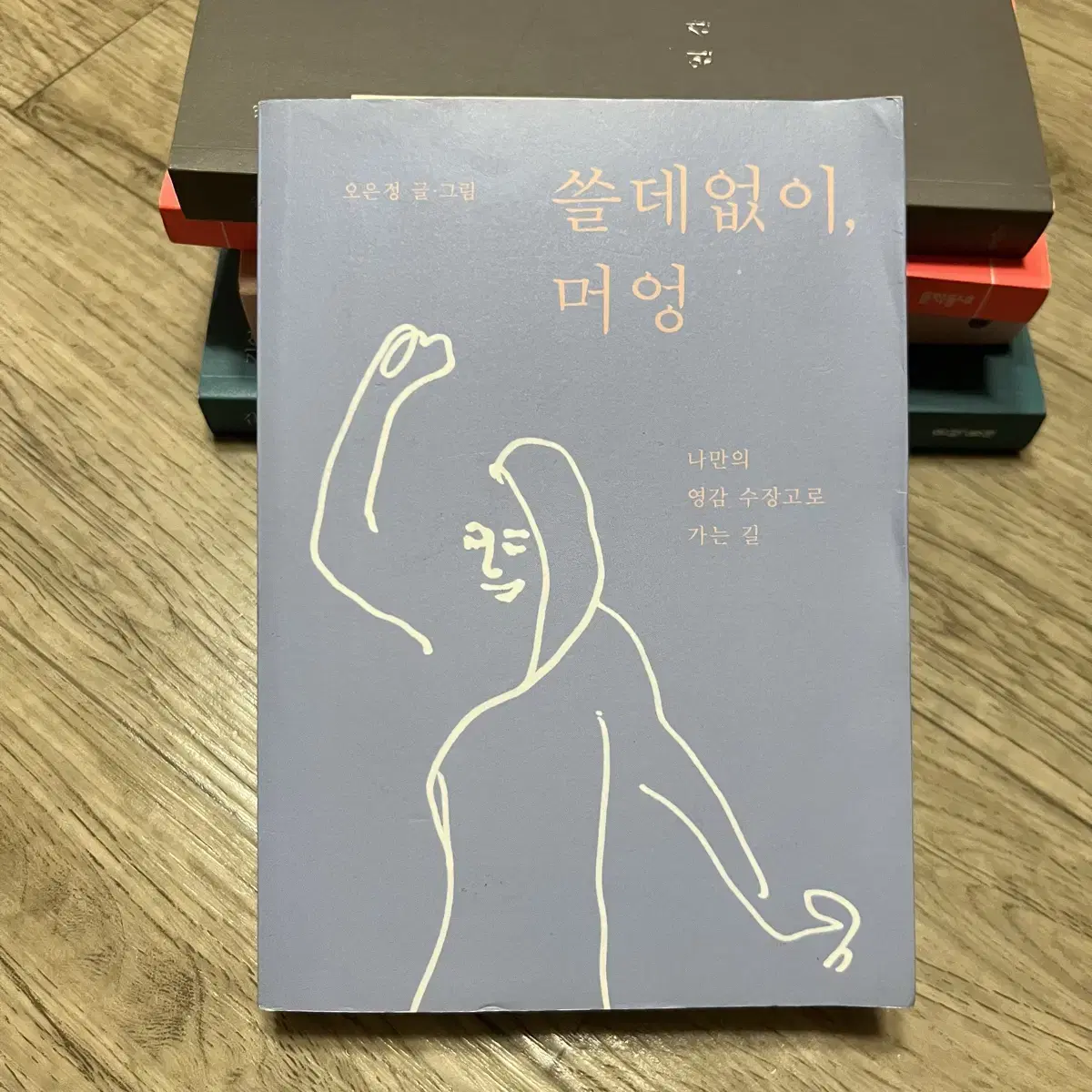 쓸데없이,머엉