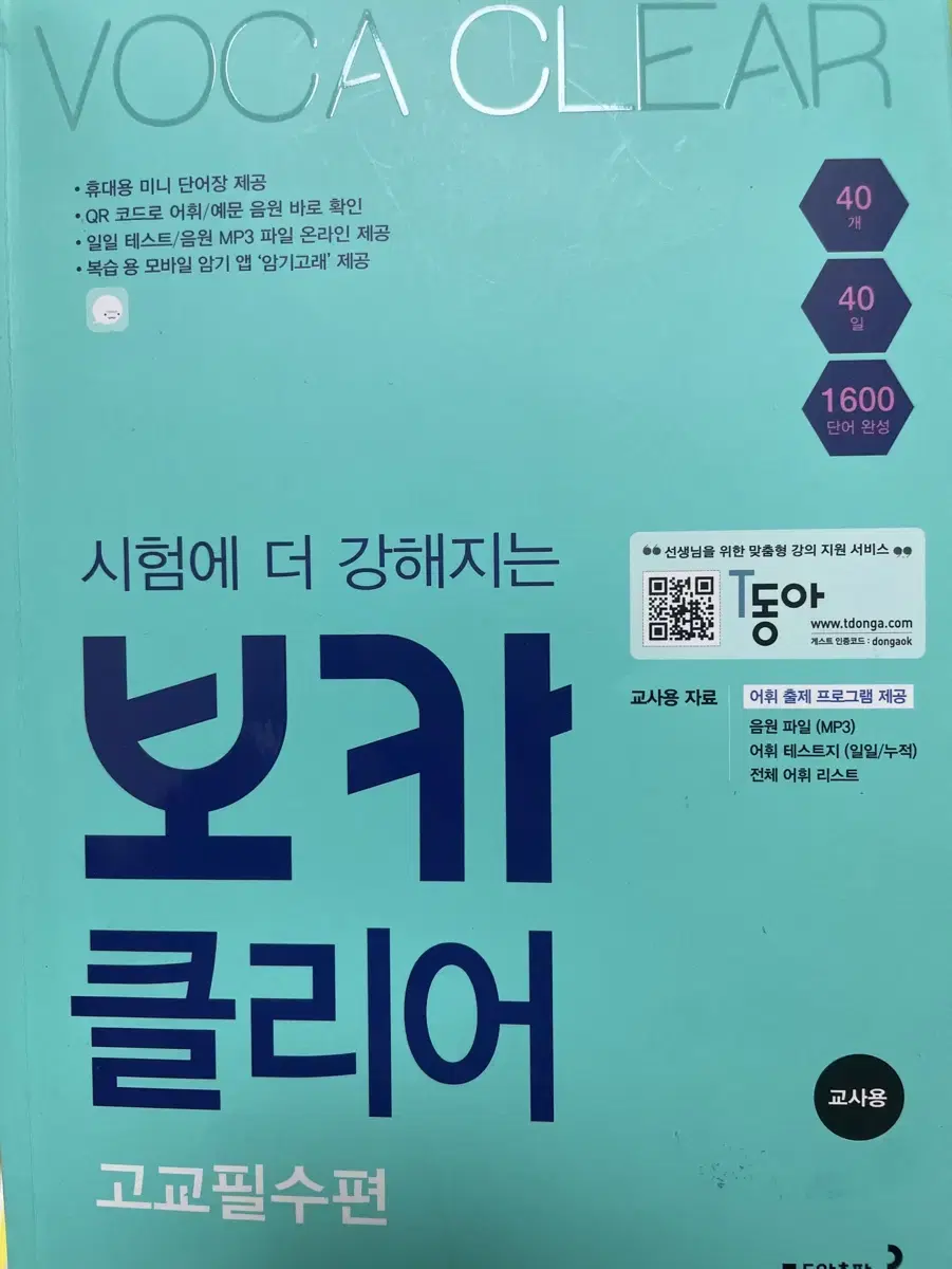 보카 클리어 고교필수편 교사용 양도