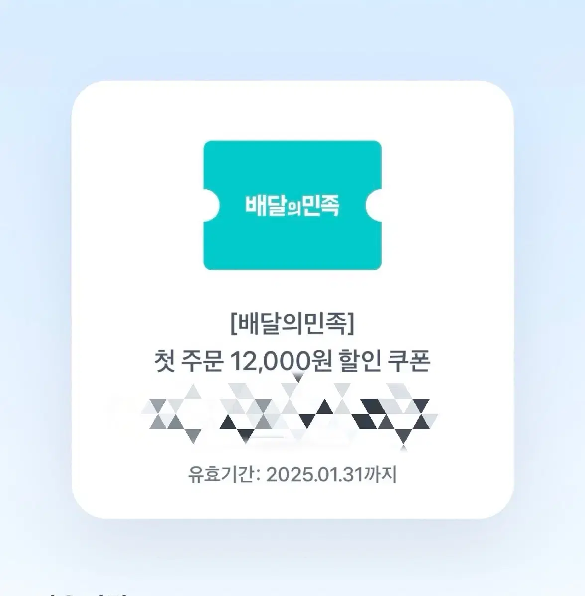 배달의민족 12000원 쿠폰 팔아요