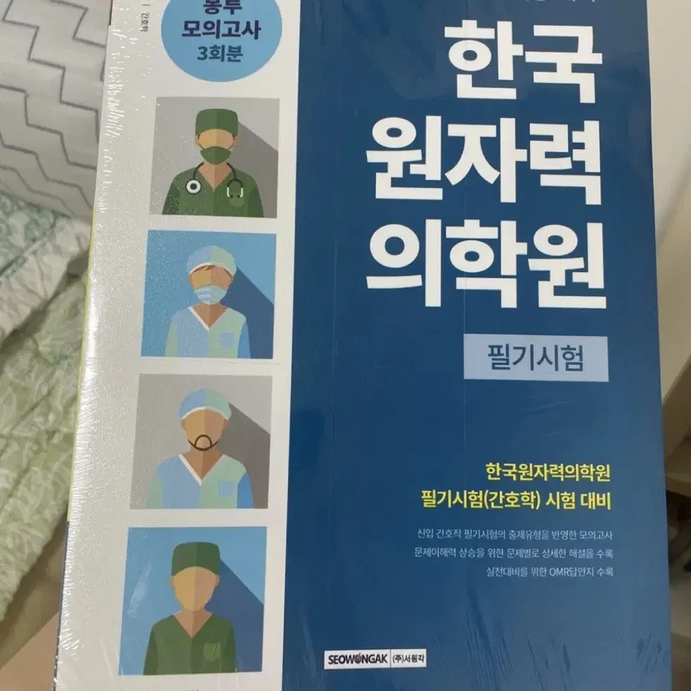 새상품 한국원자력의학원 모의고사 2025