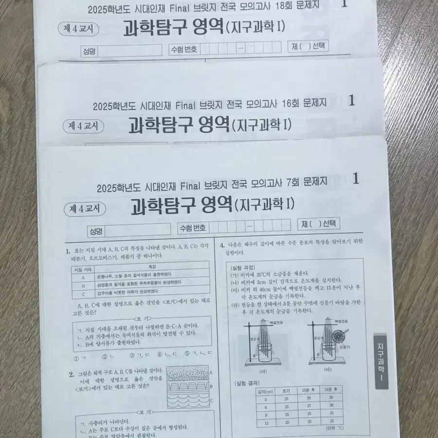 시대인재 final 브릿지 전국 모의고사 지구과학 2025학년도