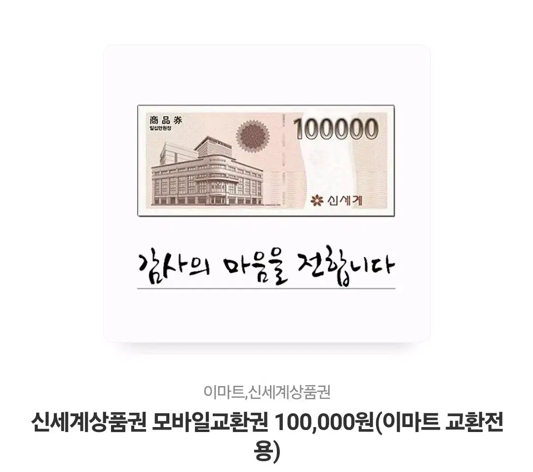 신세계상품권 10만