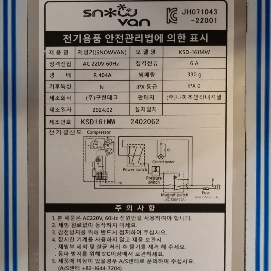 스노우반 눈꽃빙수기 24년식 (KSD-161MW)