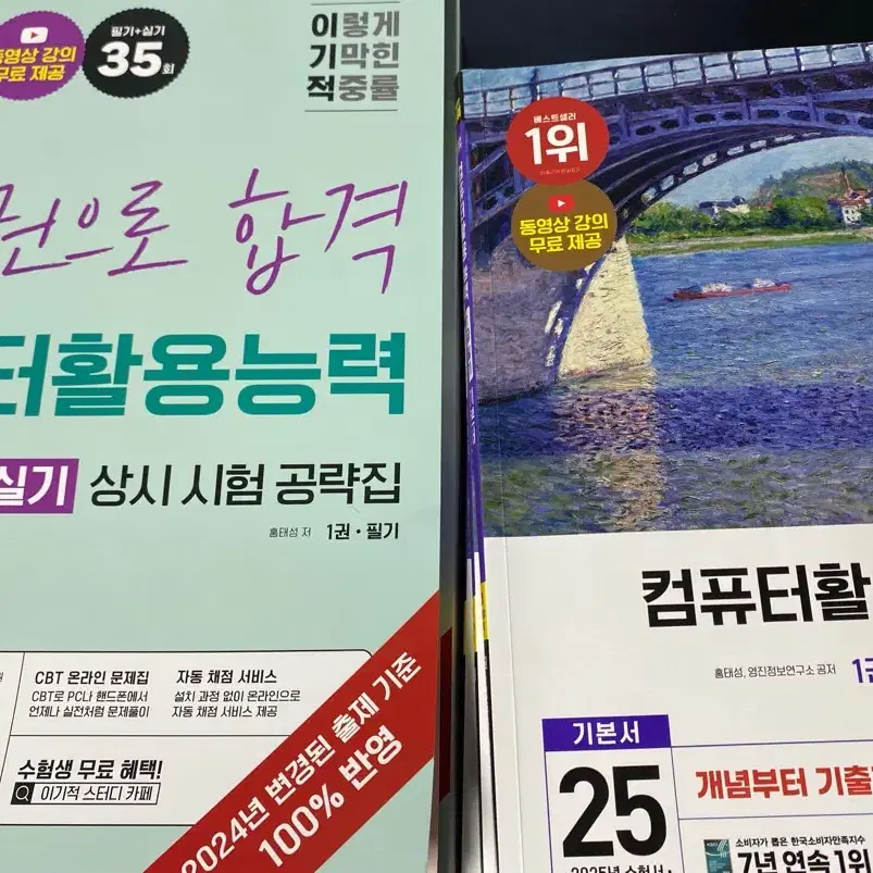 1급컴활 책 팔아요 (24년 상시 필기 실기 공략집, 25년 기본서)